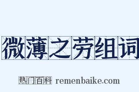 微薄之劳组词是什么意思的图片